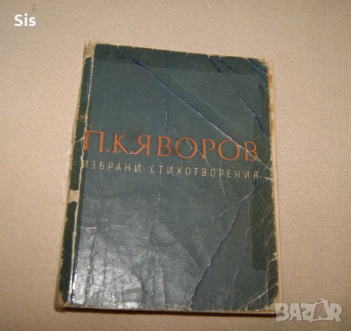 Пейо Яворов -Избрани стихотворения, изучаващи се в училище