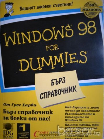 Windows 98 For Dummies Бърз справочник, Грег Харви, снимка 1 - Специализирана литература - 21133658