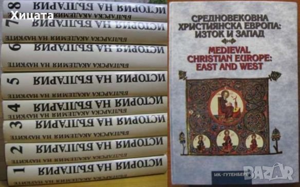 История на България Том 1-7;Голяма енциклопедия България 1,2,6,9,10том  