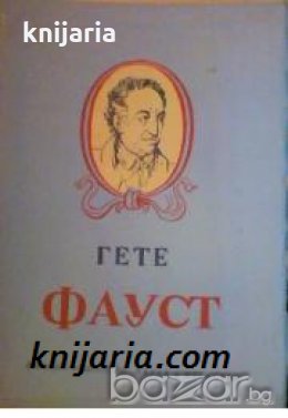 Фауст Трагедия 