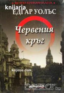 Червения кръг 