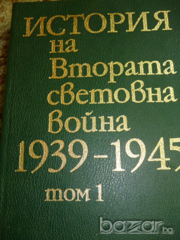 История на Втората световна война - 1939-1945г, снимка 1 - Художествена литература - 6908446