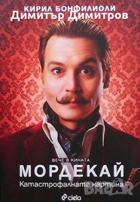 Мордекай Кирил Бонфилиоли