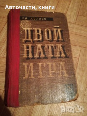 Двойната игра - Ян Колвин, снимка 1 - Художествена литература - 25424482