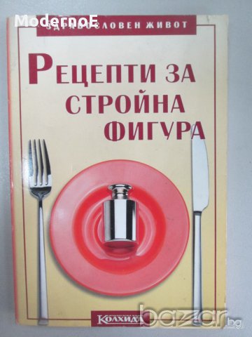 Рецепти за стройна фигура - Здравословен живот, снимка 1 - Специализирана литература - 16369960