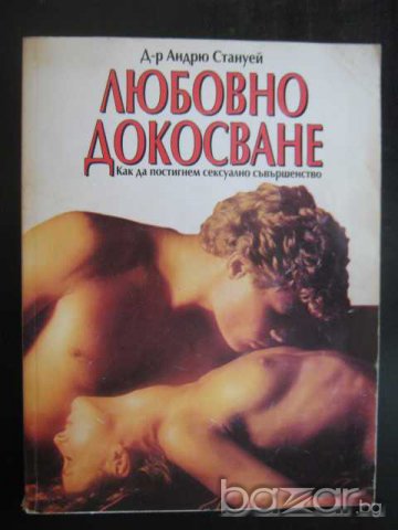 Книга "Любовно докосване - д-р Андрю Стануей" - 192 стр.
