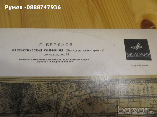 Грамофонна плоча Ектор Берлиоз  Фантастична симфония домажор . соч.14 -   СССР издание 61 година ,кл, снимка 5 - Грамофонни плочи - 12797579
