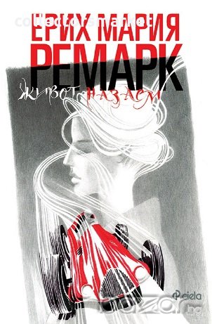 Живот назаем + книга ПОДАРЪК