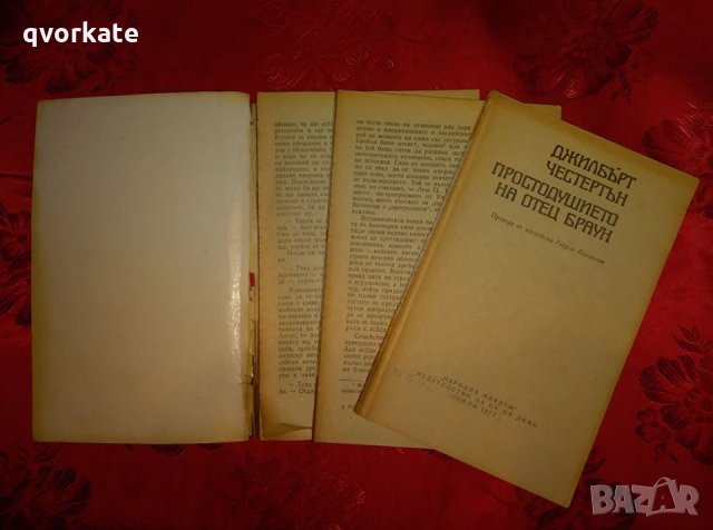 Простодушието на отец Браун -Джилбърт Честъртън, снимка 2 - Художествена литература - 23583365