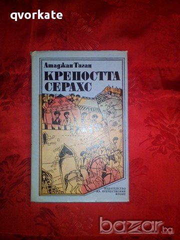 Крепостта Серахс-Атаджан Таган, снимка 1 - Художествена литература - 17748943