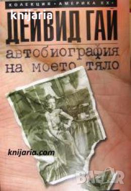 Колекция Америка ХХ век: Автобиография на моето тяло 