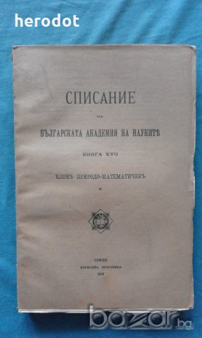 Списание на Българската академия на науките. Кн. 17 / 1919