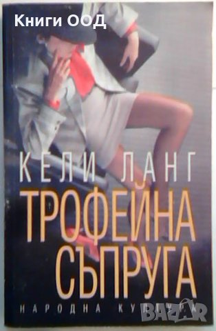 Трофейна съпруга - Кели Ланг