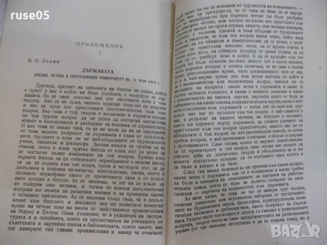 Книга "Държавата и революцията - В. И. Ленин" - 128 стр., снимка 5 - Специализирана литература - 22691861