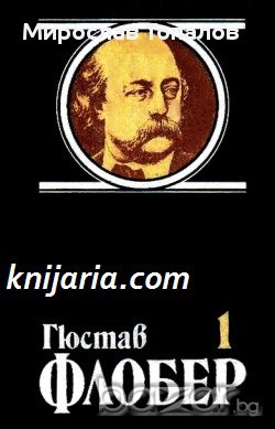 Гюстав Флобер Избрани творби в 4 тома том 1: Мадам Бовари, снимка 1 - Художествена литература - 13038794