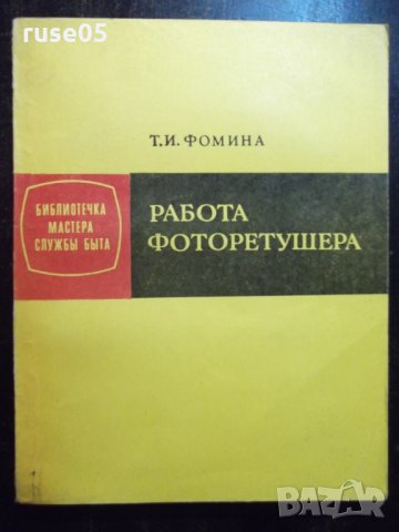 Книга "Работа фоторетушера - Т. И. Фомина" - 96 стр.