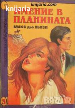 Библиотека Ретро номер 3: Имение в планината 