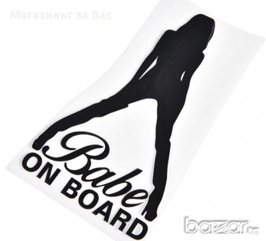 Стикер за кола - Babe on board, снимка 2 - Аксесоари и консумативи - 16237598