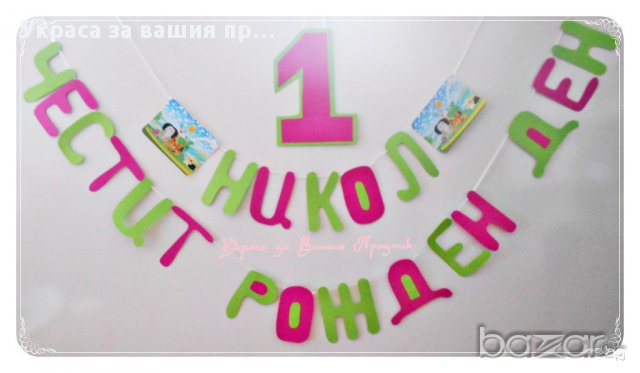  Надписи по поръчка за детско парти(рожден ден ,имен ден,кръщене и др.)моминско парти юбилей и др, снимка 17 - Други - 6987711