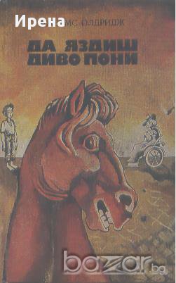 Да яздиш диво пони.  Джеймс Олдридж, снимка 1