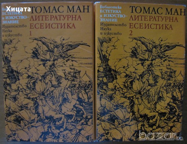 Литературна есеистика. Том 1-2,Томас Ман,Наука и изкуство,1978г.1188стр.