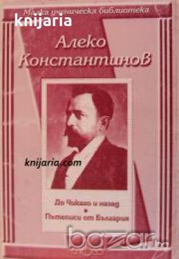 Малка ученическа библиотека: До Чикаго и назад. Пътеписи от България 