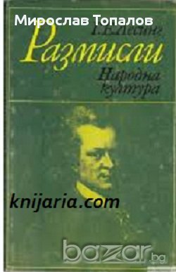 Непоетичния поет Автор: Готхолд Ефраим Лесинг