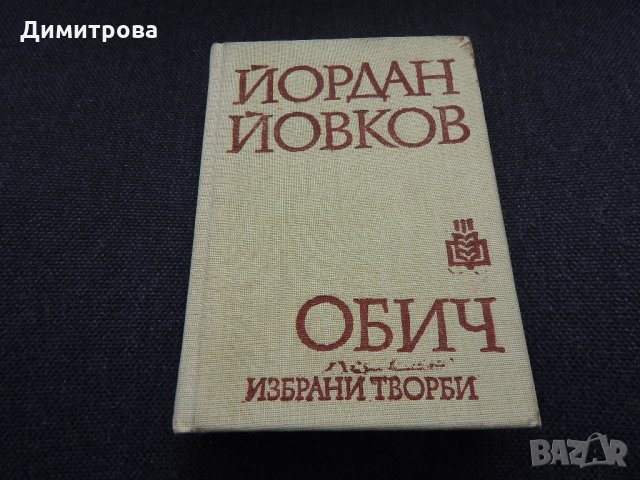 Обич - Йордан Йовков, снимка 1