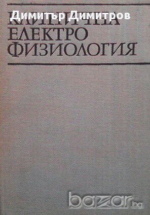 Клинична електрофизиология  Ганчо Ганев, снимка 1 - Художествена литература - 16610617