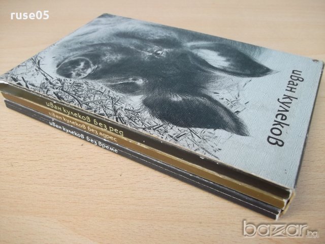 Книга "Без време. Без ред. Без адрес-Иван Кулеков"-384 стр., снимка 7 - Художествена литература - 18529034