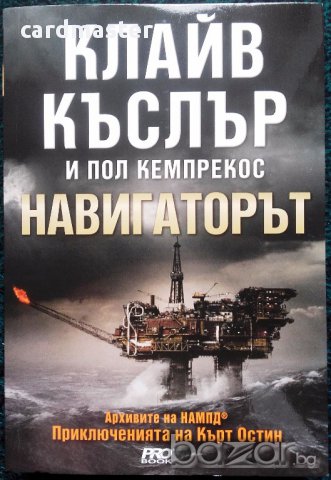 Клайв Къслър / Пол Кемпрекос  – „Навигаторът”, снимка 1 - Художествена литература - 15397552