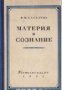 Материя и сознание (Материя и съзнание), снимка 1 - Художествена литература - 18897814
