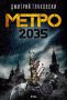 Метро 2035, снимка 1 - Художествена литература - 14463242