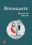 Японците, снимка 1 - Специализирана литература - 19648734