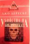 Убийства в библиотеката - Джо Дереске, снимка 1 - Художествена литература - 23825678