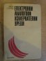 Книга "Електронни аналогови измерв.уреди-И.Станчев"-384 стр., снимка 1