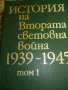 История на Втората световна война - 1939-1945г, снимка 1 - Художествена литература - 6908446