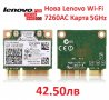 НОВА Wi-Fi Карта за LENOVO Лаптопи intel Wireless-AC 7260 7260AC 04W3814 04X6090 04X6010, снимка 1 - Лаптоп аксесоари - 24709539