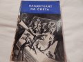 Владетелят на света - Александър Беляев