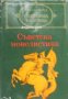 Библиотека световна класика: Съветска новелистика том 1 