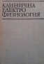 Клинична електрофизиология  Ганчо Ганев, снимка 1 - Художествена литература - 16610617