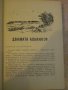 Книга "Птици долитат при нас - Петър Славински" - 312 стр., снимка 6