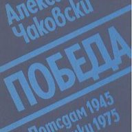 Победа. Книга 3: Потсдам 1945 - Хелзинки 1975.  Александър Чаковски, снимка 1 - Художествена литература - 14671713