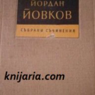 Йордан Йовков: Събрани съчинения в 7 тома том 2: Те победиха. Песента на колелетата , снимка 1 - Художествена литература - 18234452