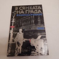 В сянката на града - Богомил Райнов , снимка 1 - Художествена литература - 23651593