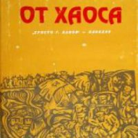 От хаоса: Исторически роман за освобождението от турско робство , снимка 1 - Други - 24482002
