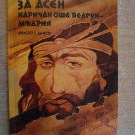 Книга "За Асен наричан Белгун - Мъдрия - К.Дуфев" - 112 стр., снимка 1 - Художествена литература - 8105856