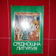 Среднощна литургия-Димитър Рачев, снимка 1 - Художествена литература - 15862192