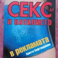 Сексът и насилието в рекламата - Христо Кафтанджиев, снимка 1 - Художествена литература - 25839552