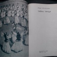Шара Жиенкулова: Тайна танца, снимка 2 - Художествена литература - 17879518